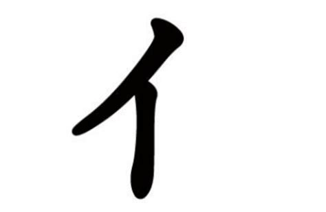 人字旁的名字|部首为“人部”的字